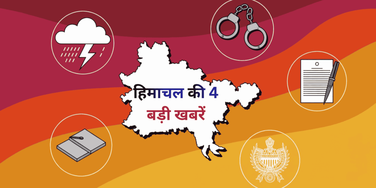  Himachal News Today 18 April 2026: बारिश से मौसम सुहाना, शिमला में ड्रग नेटवर्क का भंडाफोड़, राष्ट्रपति मुर्मू का दौरा तय