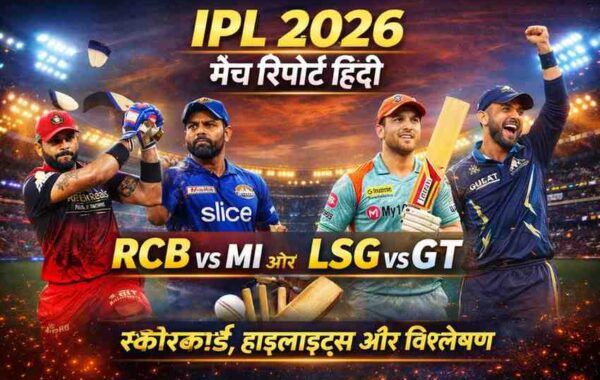 IPL 2026 मैच रिपोर्ट हिंदी: RCB vs MI और LSG vs GT स्कोरकार्ड, हाइलाइट्स और पूरा विश्लेषण