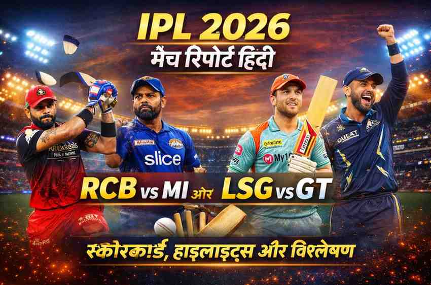 IPL 2026 मैच रिपोर्ट हिंदी: RCB vs MI और LSG vs GT स्कोरकार्ड व हाइलाइट्स