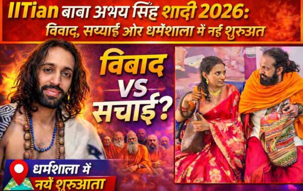 IITian बाबा अभय सिंह शादी 2026: विवाद, सच्चाई और धर्मशाला में नई शुरुआत