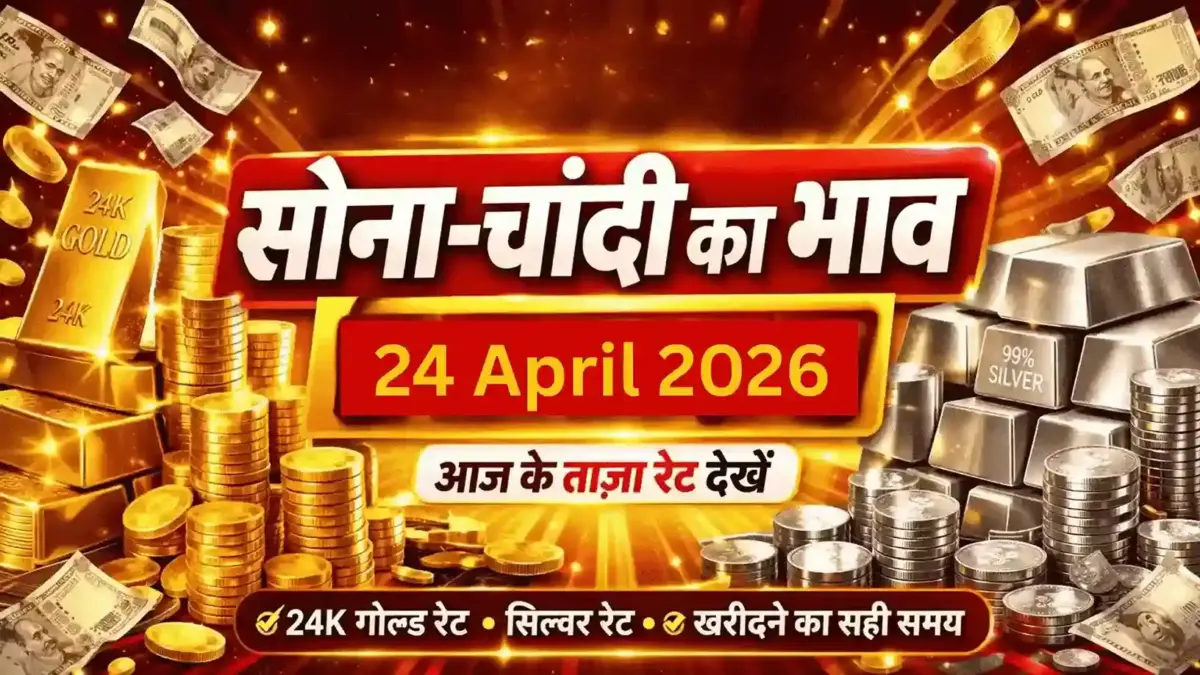 24 april 2026 sone ka bhav gold silver rate