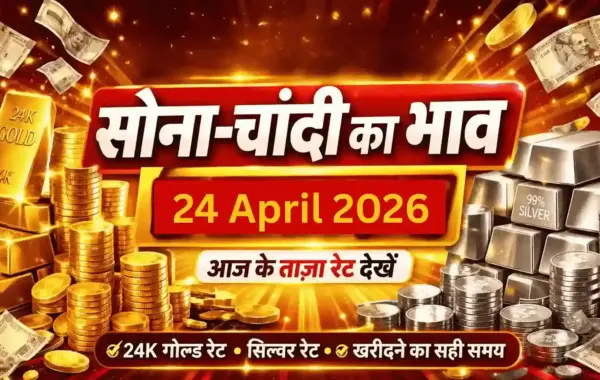 24 April 2026 Sone Ka Bhav: 24K ₹15,420, 22K ₹14,135 – चांदी ₹2,44,309 पर स्थिर, जानें अपने शहर के रेट