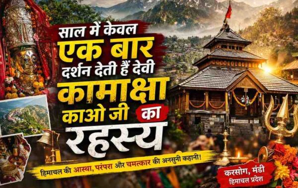 कामाक्षा काओ जी मंदिर: वर्ष में एक बार दर्शन देने वाली देवी का रहस्य