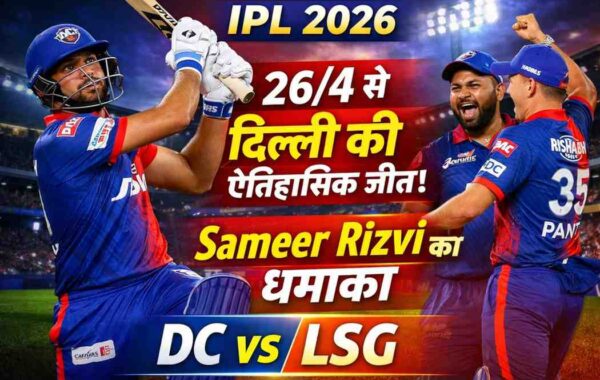समीर रिज़वी का धमाका: 26/4 से दिल्ली कैपिटल्स की शानदार जीत | DC vs LSG IPL 2026
