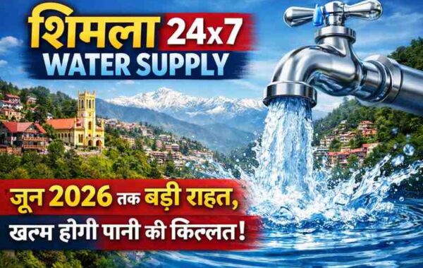 📰 Shimla 24×7 Water Supply: जून 2026 तक बड़ी राहत, खत्म होगी पानी की किल्लत