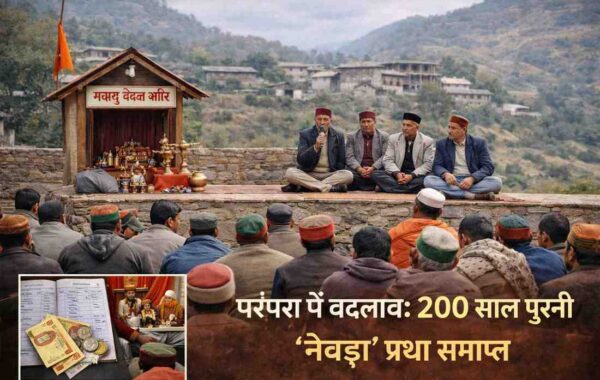 हिमाचल में खत्म हुई 200 साल पुरानी ‘नेवड़ा’ प्रथा — परंपरा टूटी या बदलाव की शुरुआत?