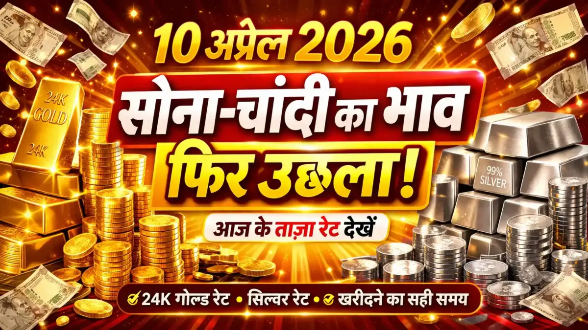 सोना चांदी का रेट