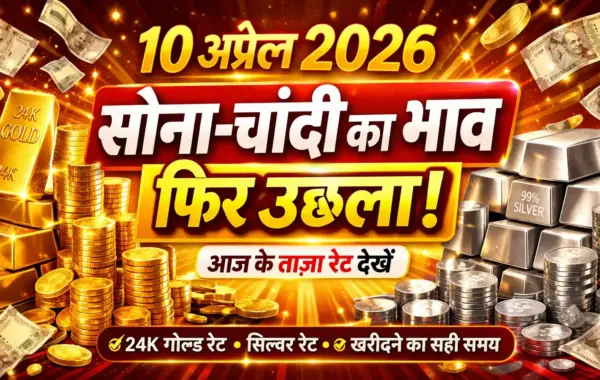 सोना चांदी का रेट आज – 10 अप्रैल 2026 | शिमला सर्राफा का पूरा हाल