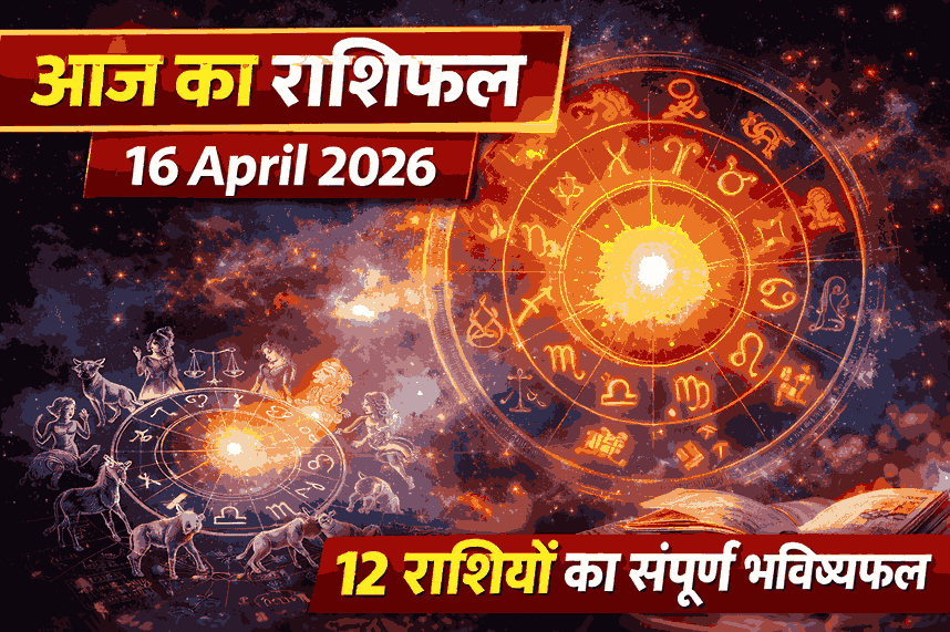 aaj ka rashifal 16 april 2026 today horoscope hindi 12 rashi mesh se meen