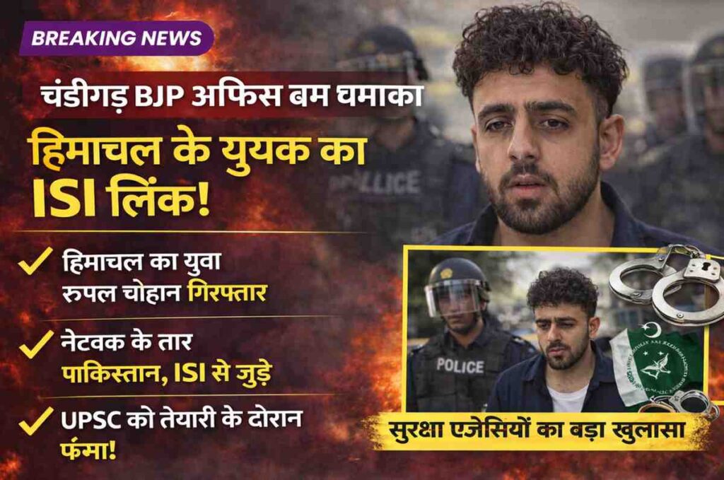 चंडीगढ़ विस्फोट मामला 2026, चंडीगढ़ ब्लास्ट खबर, हिमाचल युवक चंडीगढ़ विस्फोट, रूबल चौहान मामला, भाजपा कार्यालय विस्फोट चंडीगढ़, आईएसआई कनेक्शन चंडीगढ़, छात्र अपराध मामला भारत, युवा जागरूकता सुरक्षा, चंडीगढ़ विस्फोट जांच, यूपीएससी छात्र मामला