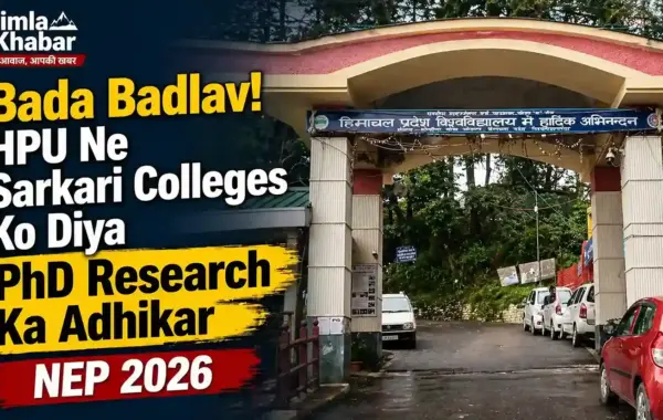 HPU Government College PhD Research NEP 2026: सरकारी कॉलेजों को मिला शोध का अधिकार, बदलेगी शिक्षा