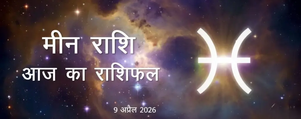 meen rashi aaj ka rashifal 9 april 2026