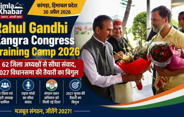 Rahul Gandhi Kangra Congress Training Camp 2026: 62 नेताओं से संवाद, 2027 की तैयारी शुरू