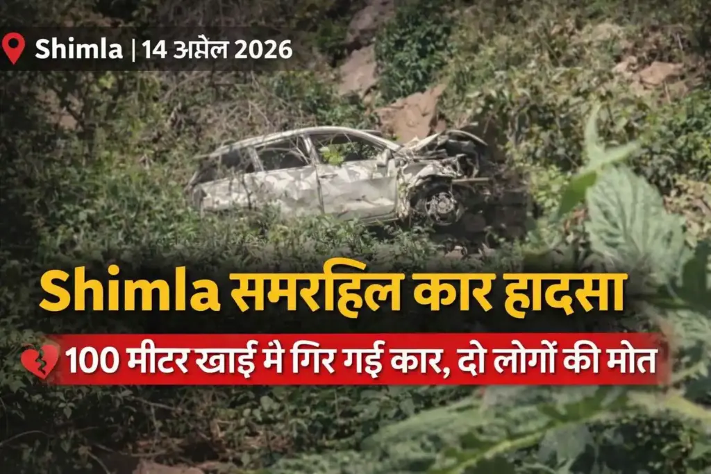 शिमला समरहिल कार हादसा – खाई में गिरी दुर्घटनाग्रस्त कार का दृश्य, 100 मीटर गहराई में गिरने से 2 लोगों की मौत