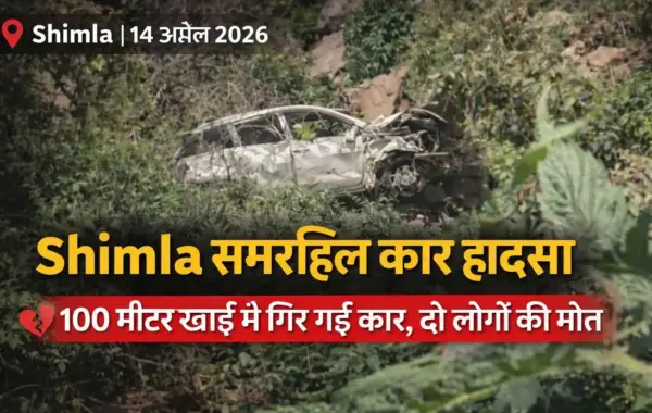 📰 शिमला समरहिल कार हादसा: 100 मीटर गहरी खाई में गिरी कार, चंडीगढ़ के 2 लोगों की मौत