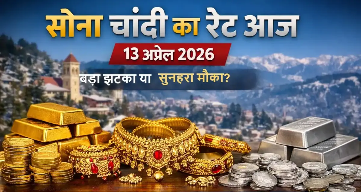 सोना चांदी का रेट आज 13 अप्रैल 2026