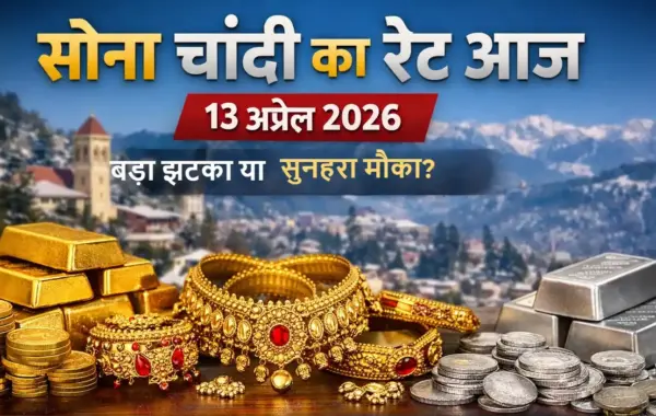 🪙 सोना चांदी का रेट आज 13 अप्रैल 2026 – बड़ा झटका या मौका?