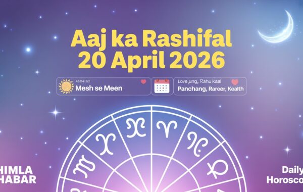 Aaj Ka Rashifal 20 April 2026: सोमवार के दिन कैसा रहेगा आपका दिन? मेष से मीन तक पढ़ें पूरा राशिफल