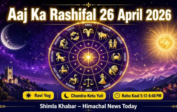 Aaj Ka Rashifal 26 April 2026: रवि योग से सिंह राशि को मिलेगी तरक्की, कर्क और मीन राशि वाले संभलें – पढ़ें विस्तृत फलादेश