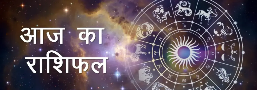आज का राशिफल 13 अप्रैल 2026 सभी 12 राशियाँ
