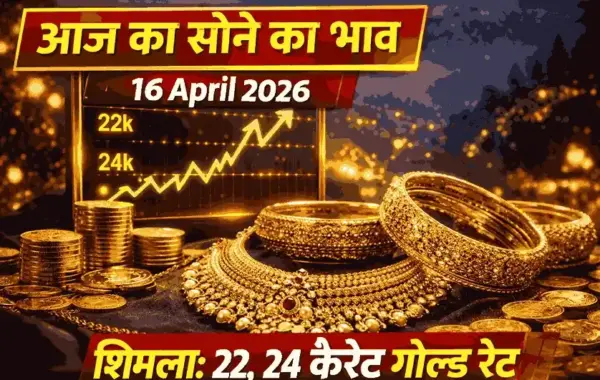 आज का सोने का भाव 16 अप्रैल 2026 – शिमला में 22, 24 कैरेट सोने का ताज़ा रेट