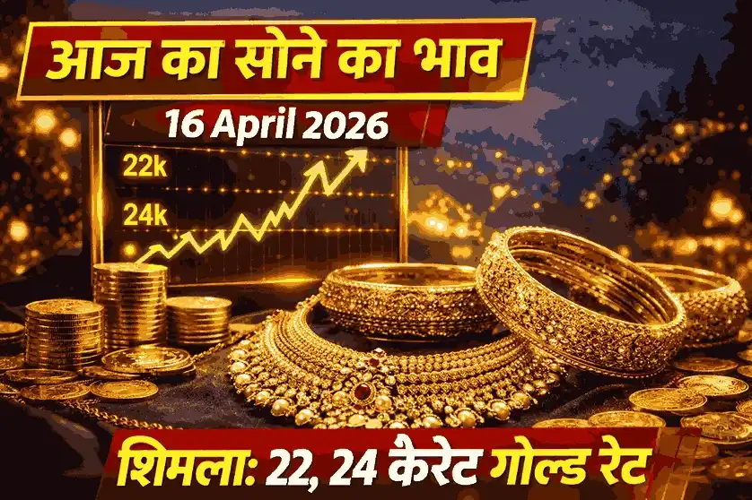 आज का सोने का भाव 16 अप्रैल 2026 – शिमला में 22, 24 कैरेट सोने का ताज़ा रेट