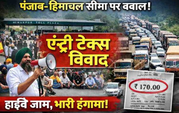 एंट्री टैक्स को लेकर पंजाब–हिमाचल सीमा पर हंगामा, प्रमुख सड़कों पर जाम से यातायात ठप