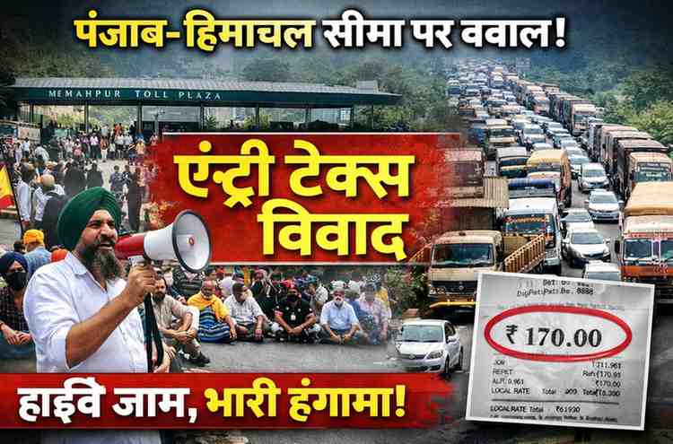 entry tax vivaad punjab himachal seema par bawaal