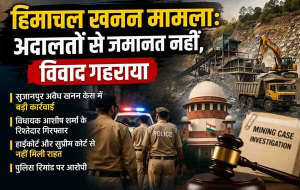 हिमाचल खनन मामला: सत्ता, कानून और सियासत की टकराहट