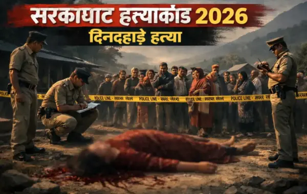 🚨 Sarkaghat Murder Case 2026: दिनदहाड़े छात्रा की निर्मम हत्या, हिमाचल में सनसनी