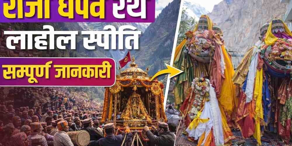 राजा घेपन रथ यात्रा लाहौल स्पीति