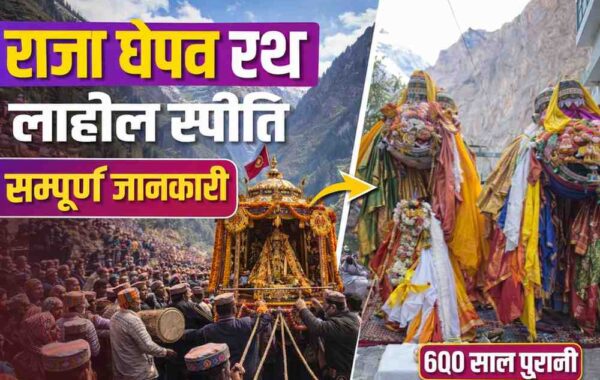 राजा घेपन रथ यात्रा लाहौल स्पीति: पवित्र सुरक्षा यात्रा, इतिहास, महत्व और सम्पूर्ण