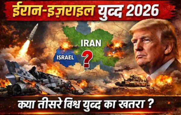 ईरान-इज़राइल युद्ध 2026: मध्य पूर्व तनाव से क्या तीसरे विश्व युद्ध का खतरा बढ़ रहा है?