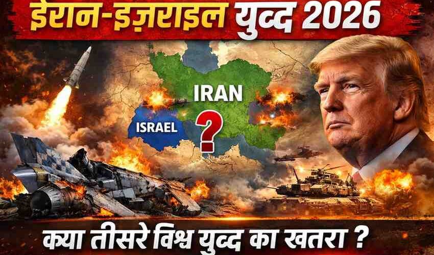 ईरान-इज़राइल युद्ध, मध्य पूर्व संकट, तीसरा विश्व युद्ध, वैश्विक संघर्ष, अमेरिका ईरान तनाव