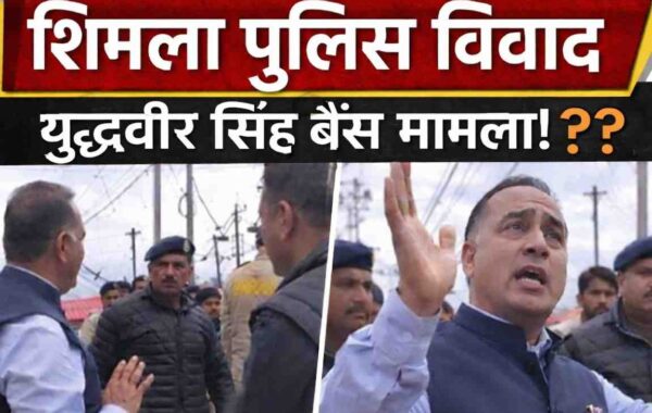 शिमला पुलिस विवाद 2026: युद्धवीर सिंह बैंस मामला क्या है?