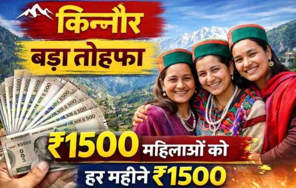 📰 Kinnaur Women ₹1500 Scheme: बड़ा तोहफा, महिलाओं को हर महीने ₹1500