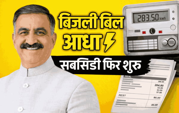 Himachal Electricity Subsidy 126-300 Units: बड़ी राहत! ₹1.72 सब्सिडी फिर लागू