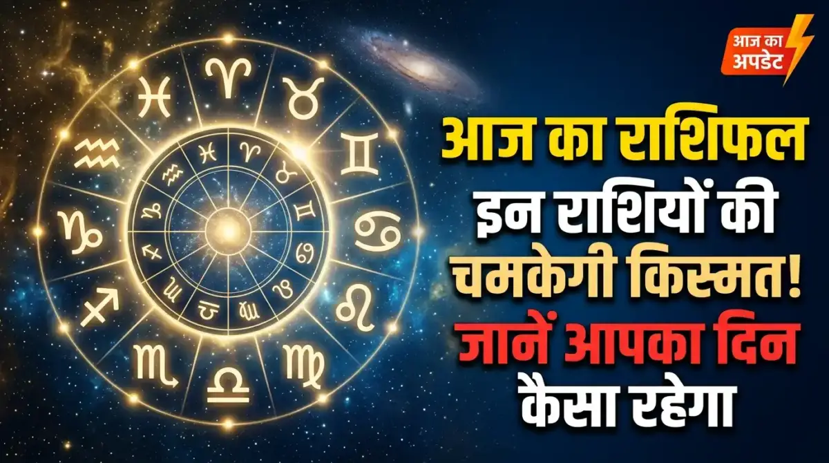 Aaj Ka Rashifal 14 April 2026 – सभी 12 राशियों का भविष्यफल