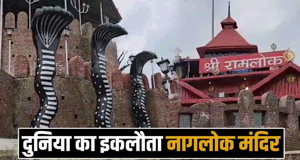 पृथ्वी पर एकमात्र नागलोक मंदिर