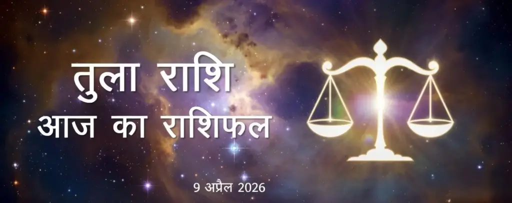 tula rashi aaj ka rashifal 9 april 2026 aaj ka din kaisa rahega