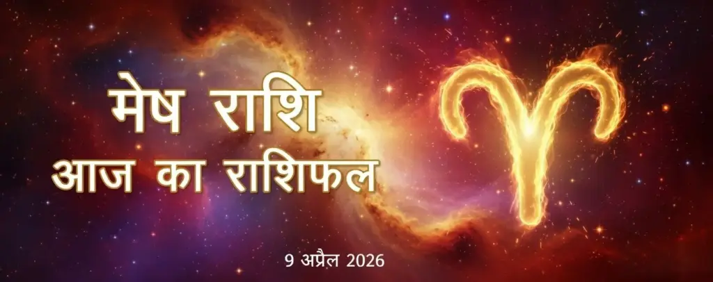  mesh rashi aaj ka rashifal 9 april 2026 hindi