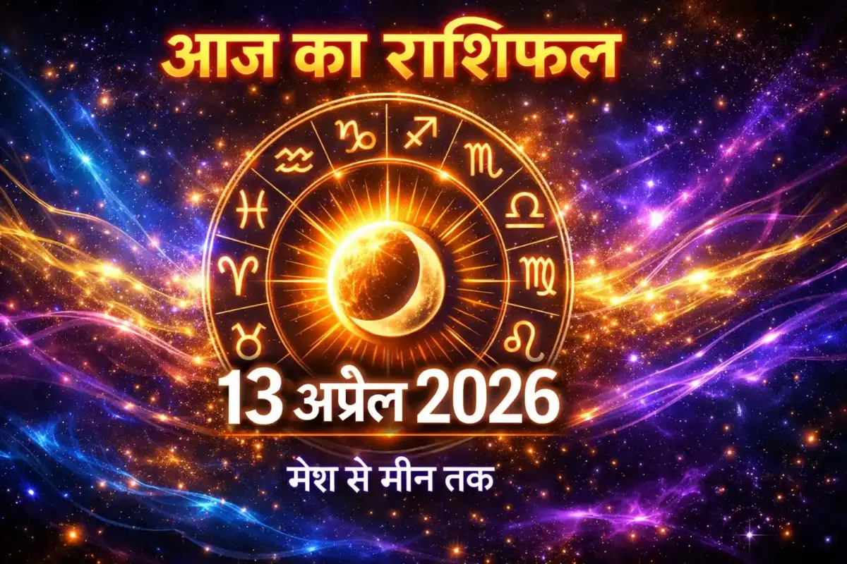 आज का राशिफल 13 अप्रैल 2026 सभी 12 राशियाँ
