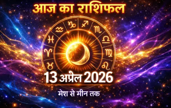 Aaj Ka Rashifal 13 April 2026 – सभी 12 राशियों का