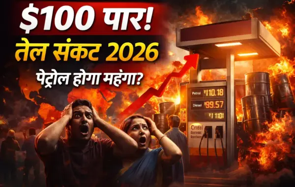 🛢️ Global Oil Shock 2026: भारत पर असर, क्या पेट्रोल $100 पार जाएगा?