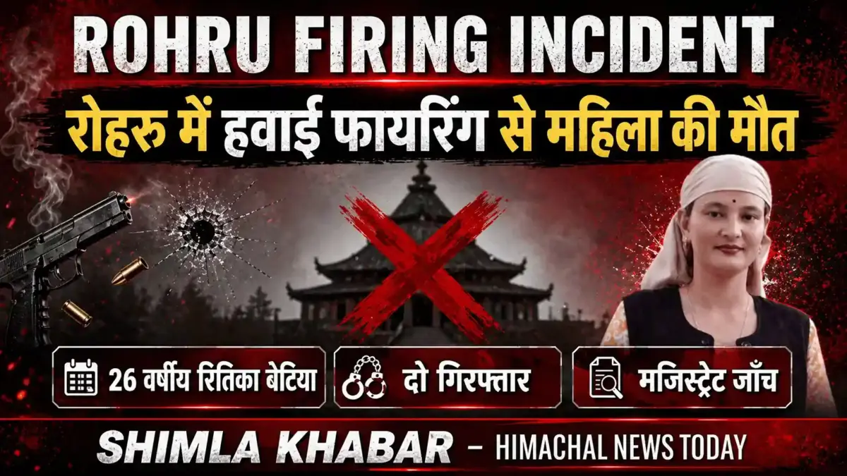 रोहरू में हवाई फायरिंग से महिला की मौत temple firing incident