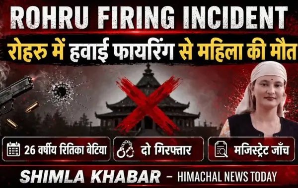 Rohru Firing Incident: मंदिर प्राण-प्रतिष्ठा में हवाई फायरिंग से महिला की मौत, दो गिरफ्तार – जानें पूरा मामला