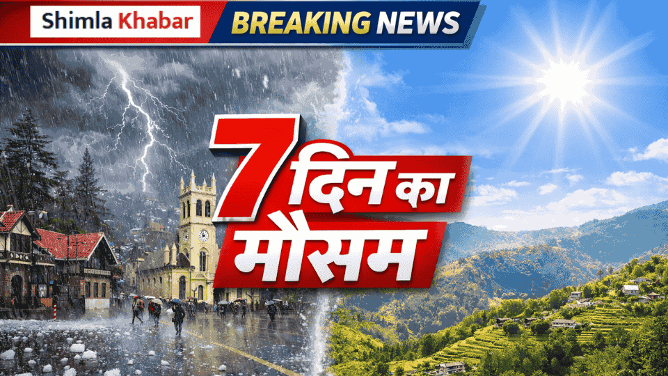 Shimla Mausam 1 Hafte Ka Hal 18-24 April 2026 - Himachal Weather Forecast in Hindi - Shimla Khabar