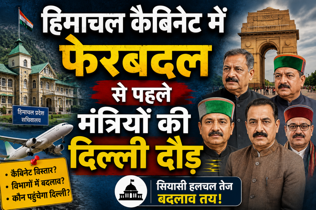 हिमाचल कैबिनेट में फेरबदल से पहले मंत्रियों की दिल्ली दौड़
