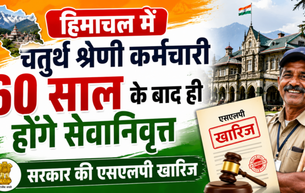 Himachal: हिमाचल में चतुर्थ श्रेणी कर्मचारी 60 साल के बाद ही होंगे सेवानिवृत्त, सरकार की एसएलपी खारिज