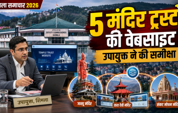 शिमला समाचार 2026: उपायुक्त ने जिला के पांच मंदिर ट्रस्टों की वेबसाइट निर्माण पर की समीक्षा